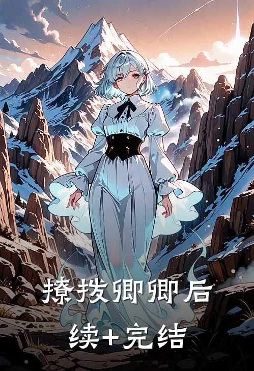 撩拨卿卿后续+完结