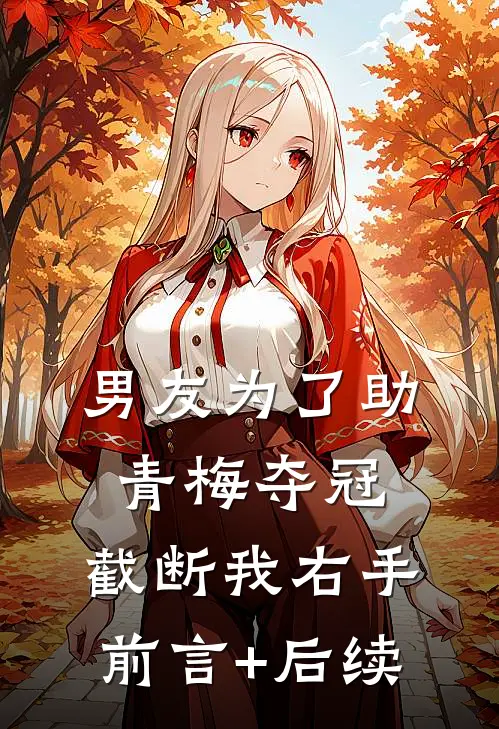 男友为了助青梅夺冠，截断我右手前言+后续