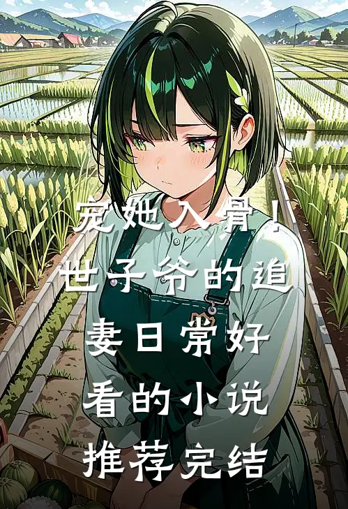 宠她入骨！世子爷的追妻日常好看的小说推荐完结