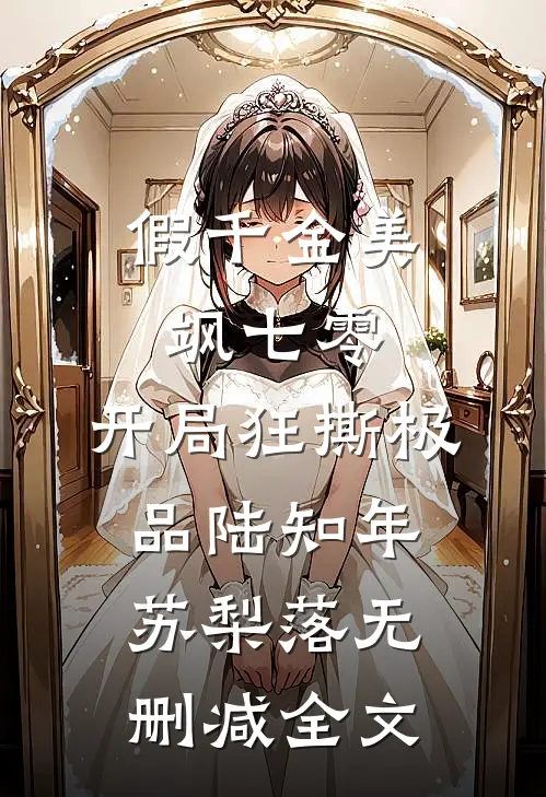 假千金美飒七零：开局狂撕极品陆知年苏梨落无删减全文
