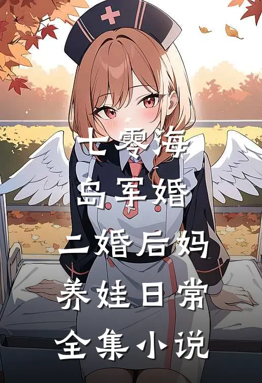 七零海岛军婚：二婚后妈养娃日常全集小说