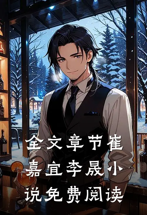 全文章节崔嘉宜李晟小说免费阅读