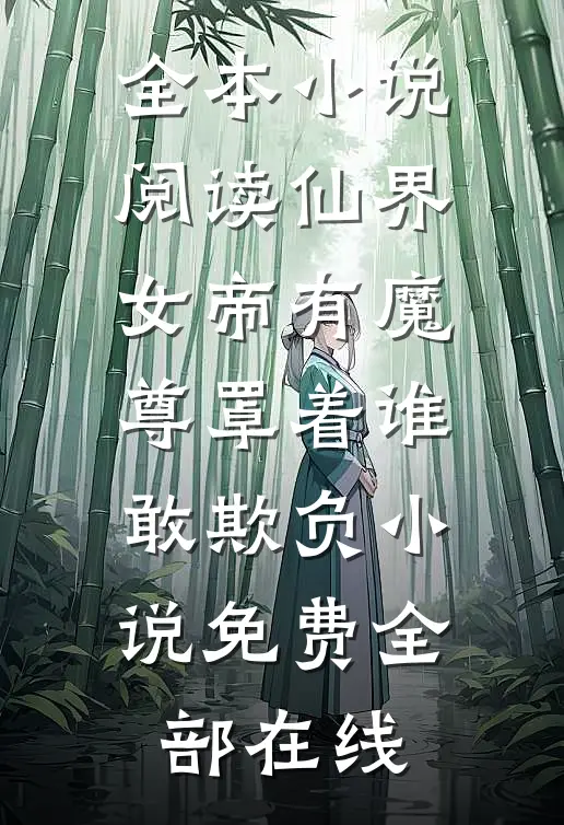全本小说阅读仙界女帝有魔尊罩着谁敢欺负小说免费全部在线