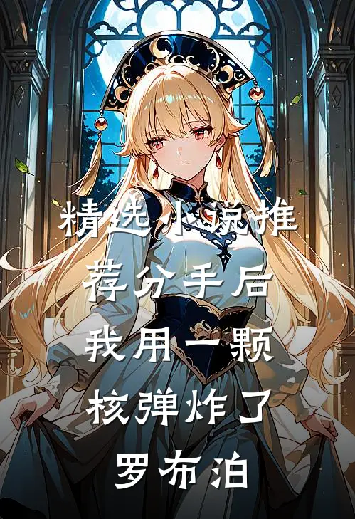 精选小说推荐分手后，我用一颗核弹炸了罗布泊
