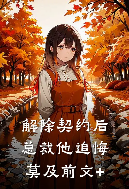 解除契约后，总裁他追悔莫及前文+