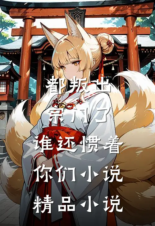 都叛出宗门了,谁还惯着你们小说精品小说