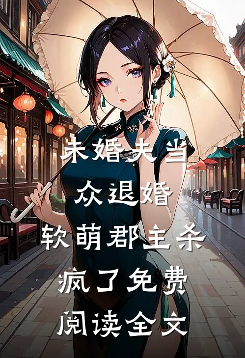 未婚夫当众退婚，软萌郡主杀疯了免费阅读全文