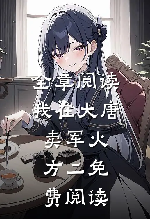 全章阅读我在大唐卖军火方二免费阅读