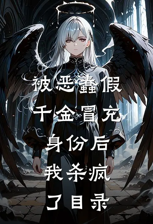 被恶蠢假千金冒充身份后，我杀疯了目录