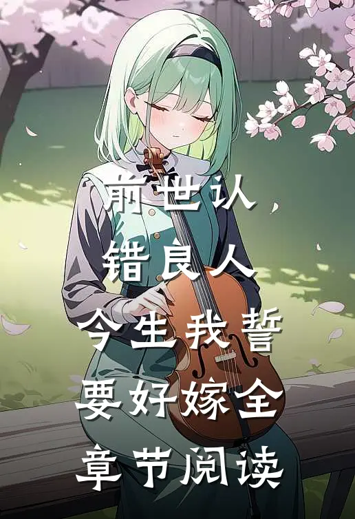 前世认错良人，今生我誓要好嫁全章节阅读