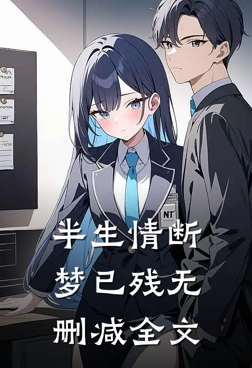 半生情断梦已残无删减全文