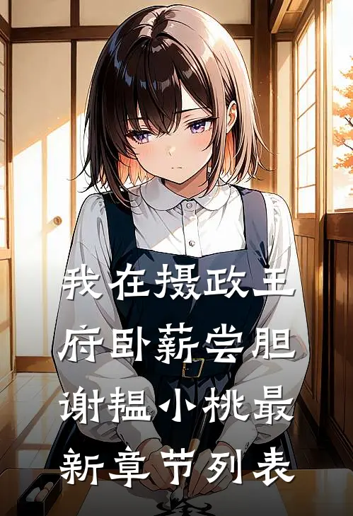 我在摄政王府卧薪尝胆谢韫小桃最新章节列表