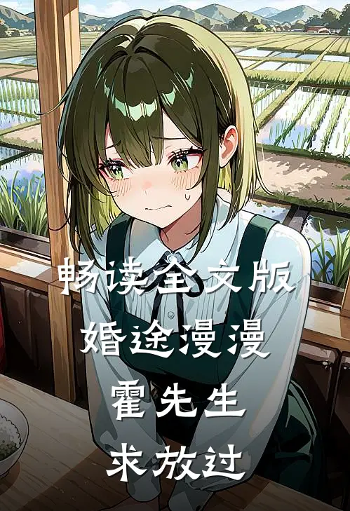 畅读全文版婚途漫漫：霍先生，求放过