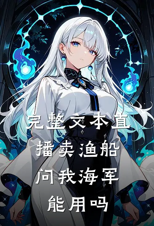 完整文本直播卖渔船，问我海军能用吗