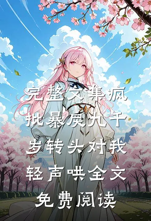 完整文集疯批暴戾九千岁转头对我轻声哄全文免费阅读