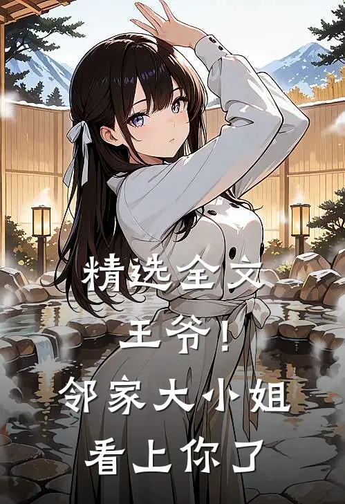 精选全文王爷！邻家大小姐看上你了