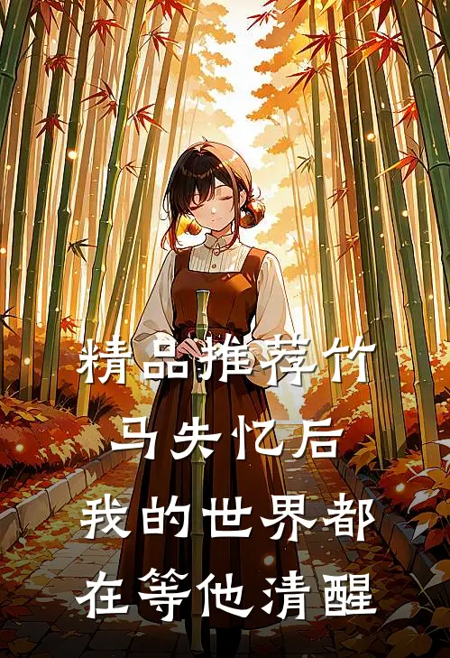 精品推荐竹马失忆后，我的世界都在等他清醒