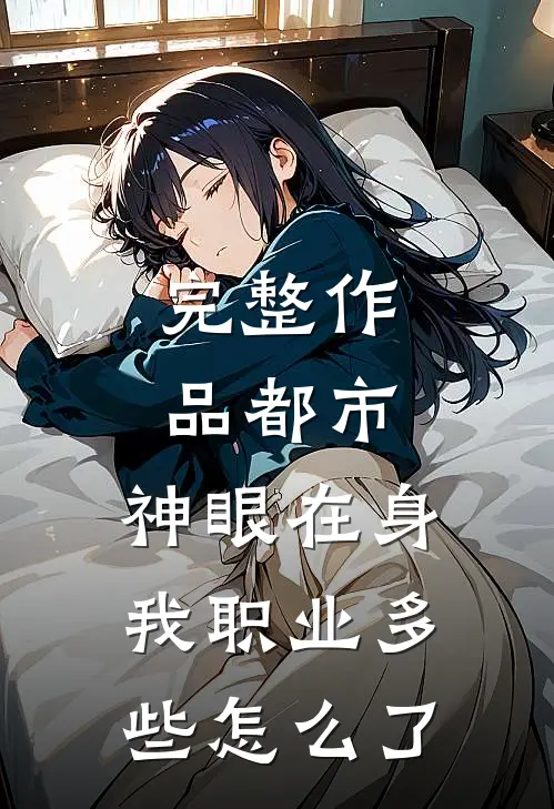完整作品都市：神眼在身，我职业多些怎么了