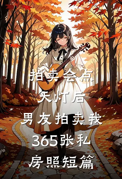 拍卖会点天灯后，男友拍卖我365张私房照短篇