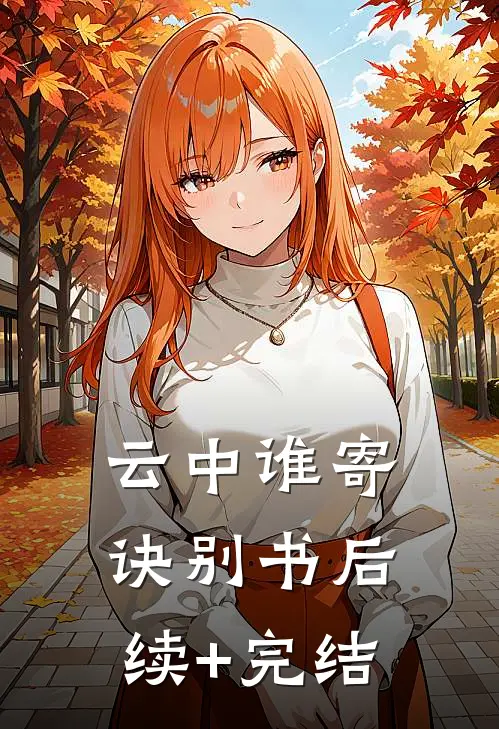 云中谁寄诀别书后续+完结