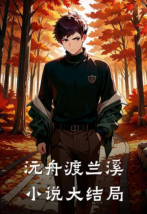 沅舟渡兰溪小说大结局
