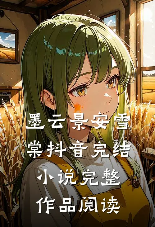 墨云景安雪棠抖音完结小说完整作品阅读