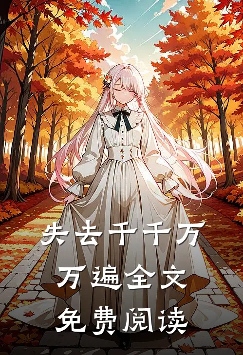 失去千千万万遍全文免费阅读
