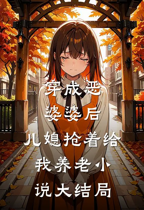 穿成恶婆婆后，儿媳抢着给我养老小说大结局