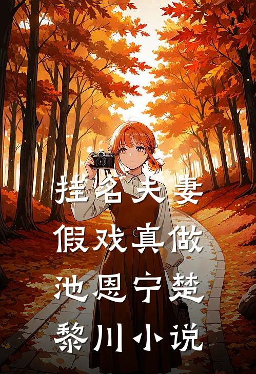 挂名夫妻假戏真做池恩宁楚黎川小说