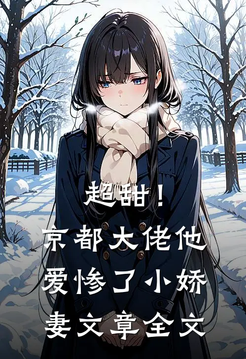 超甜！京都大佬他爱惨了小娇妻文章全文
