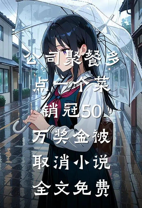 公司聚餐多点一个菜，销冠50万奖金被取消小说全文免费