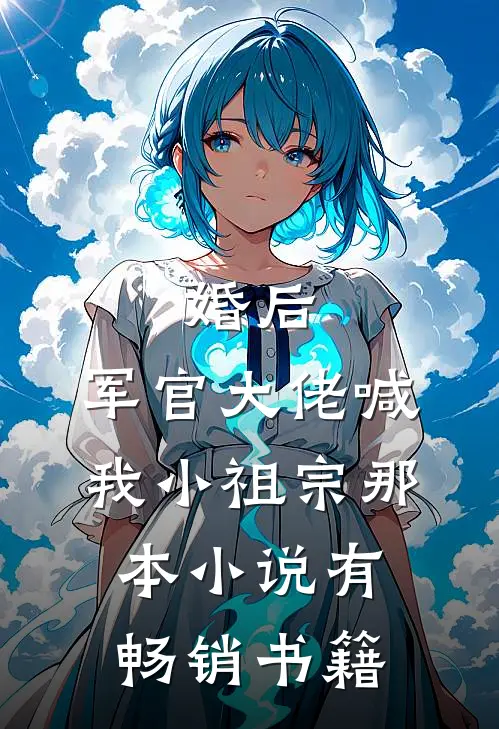 婚后,军官大佬喊我小祖宗那本小说有畅销书籍