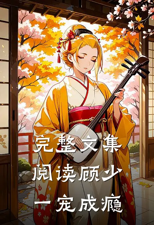 完整文集阅读顾少一宠成瘾