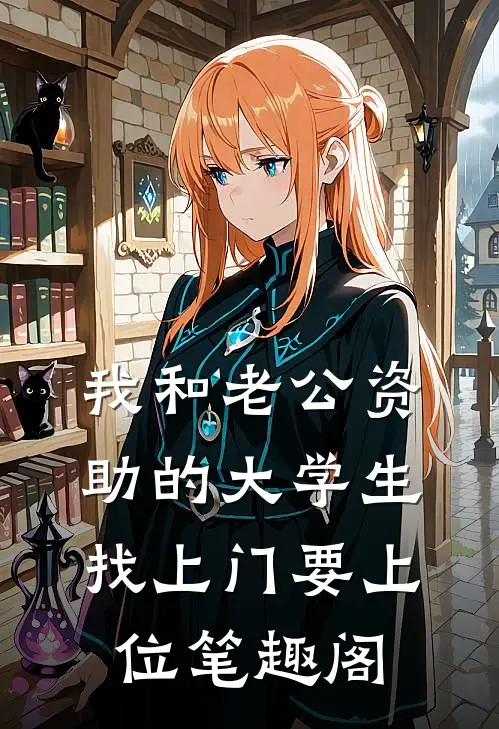 我和老公资助的大学生找上门要上位笔趣阁