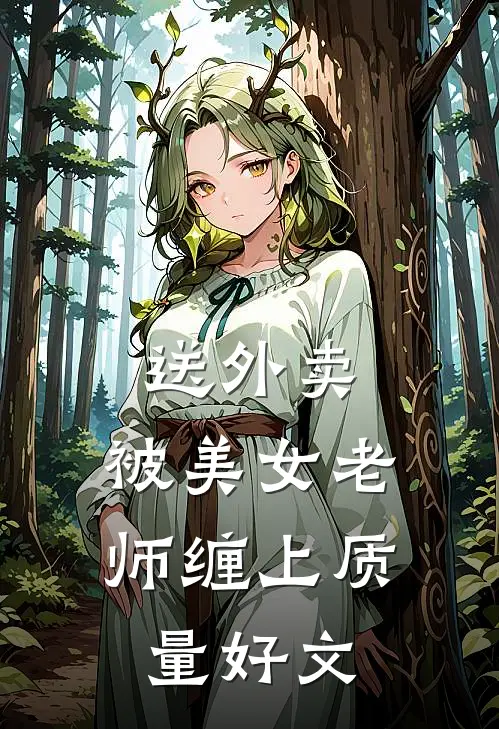 送外卖，被美女老师缠上质量好文