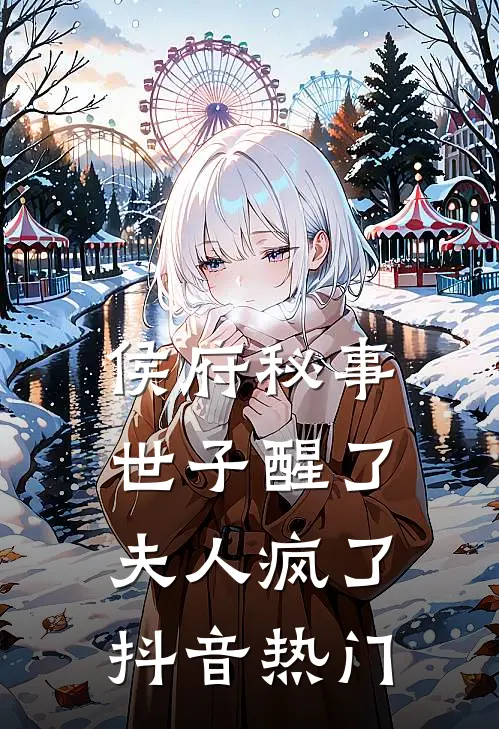 侯府秘事：世子醒了，夫人“疯了”抖音热门