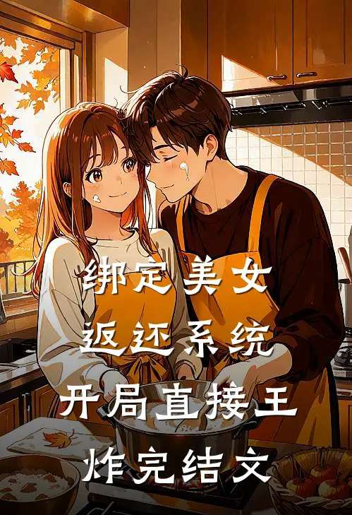 绑定美女返还系统，开局直接王炸完结文