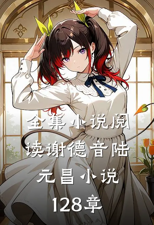 全集小说阅读谢德音陆元昌小说128章