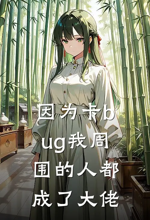 因为卡bug我周围的人都成了大佬