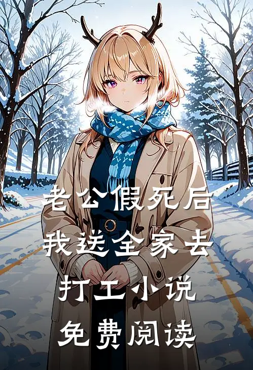 老公假死后，我送全家去打工小说免费阅读