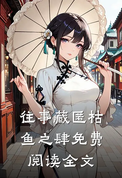 往事藏匿枯鱼之肆免费阅读全文