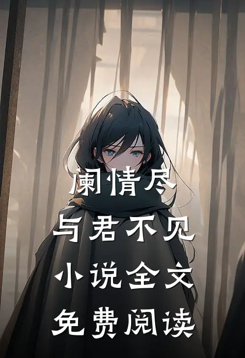 阑情尽，与君不见小说全文免费阅读