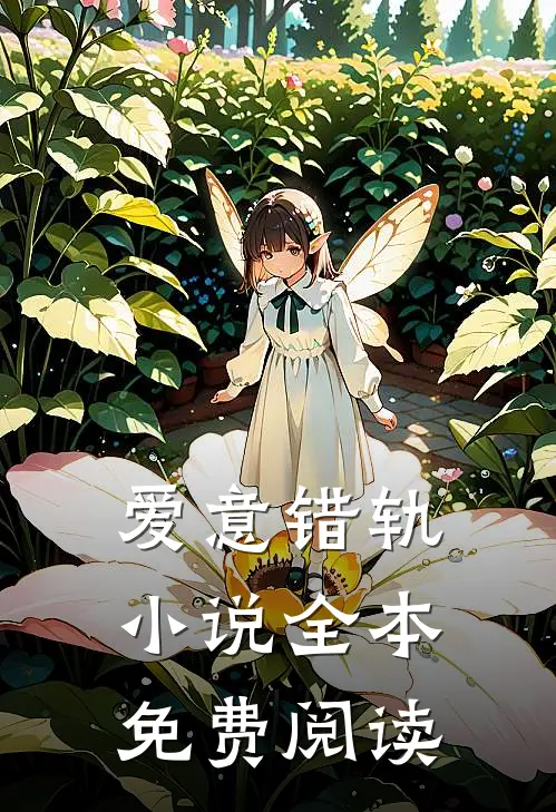爱意错轨小说全本免费阅读
