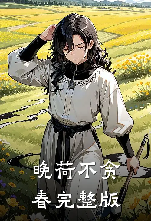 晚荷不贪春完整版