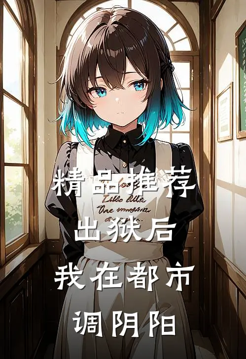 精品推荐出狱后，我在都市调阴阳