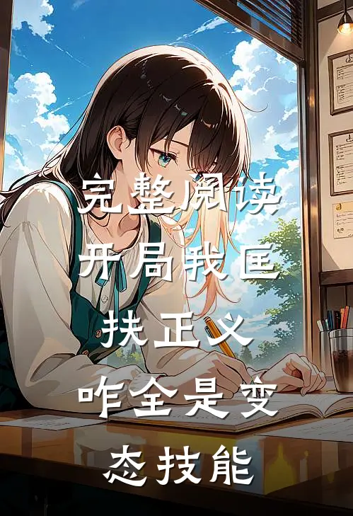 完整阅读开局我匡扶正义，咋全是变态技能