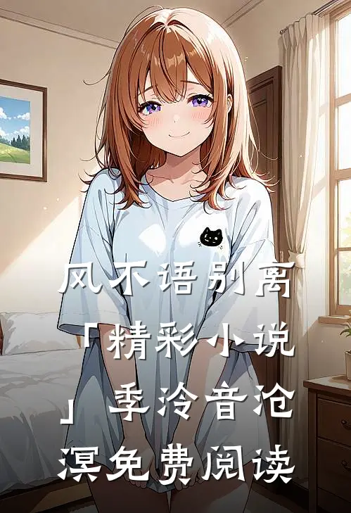 风不语别离「精彩小说」季泠音沧溟免费阅读