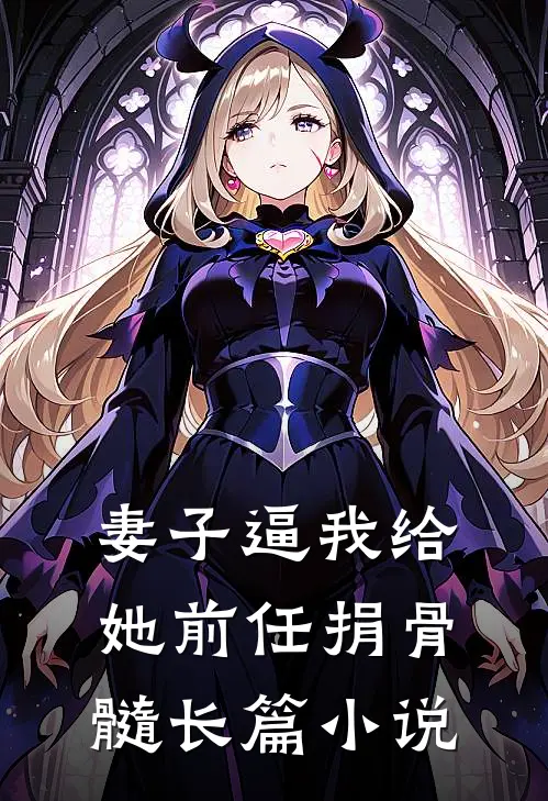 妻子逼我给她前任捐骨髓长篇小说