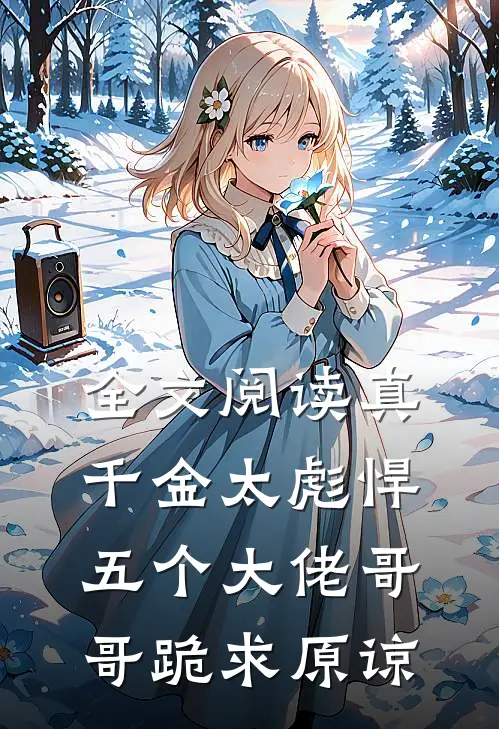 全文阅读真千金太彪悍，五个大佬哥哥跪求原谅