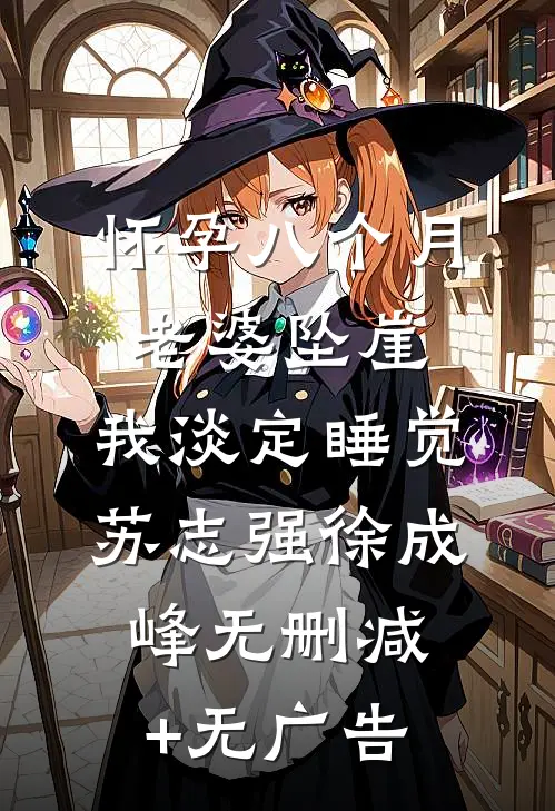 怀孕八个月老婆坠崖，我淡定睡觉苏志强徐成峰无删减+无广告